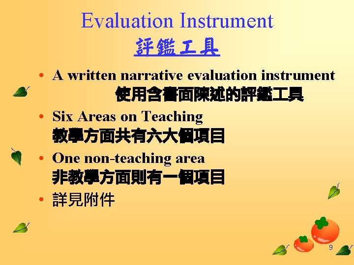 Evaluation Instrument 評鑑 具 • A written narrative evaluation instrument 　　　 使用含書面陳述的評鑑 具 •
