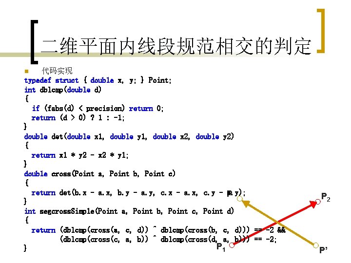 二维平面内线段规范相交的判定 代码实现 typedef struct { double x, y; } Point; int dblcmp(double d) {