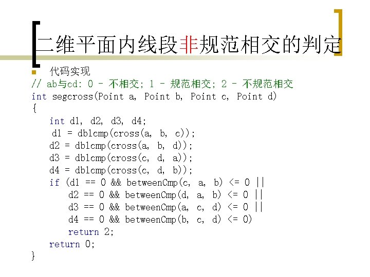 二维平面内线段非规范相交的判定 代码实现 // ab与cd: 0 - 不相交; 1 - 规范相交; 2 - 不规范相交 int