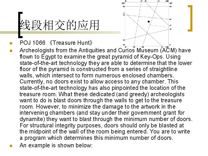 线段相交的应用 n n n POJ 1066 《Treasure Hunt》 Archeologists from the Antiquities and Curios