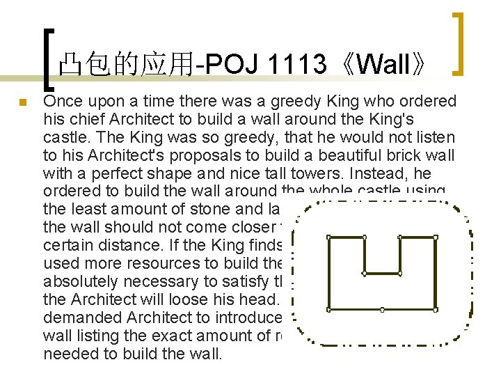 凸包的应用-POJ 1113《Wall》 n Once upon a time there was a greedy King who ordered