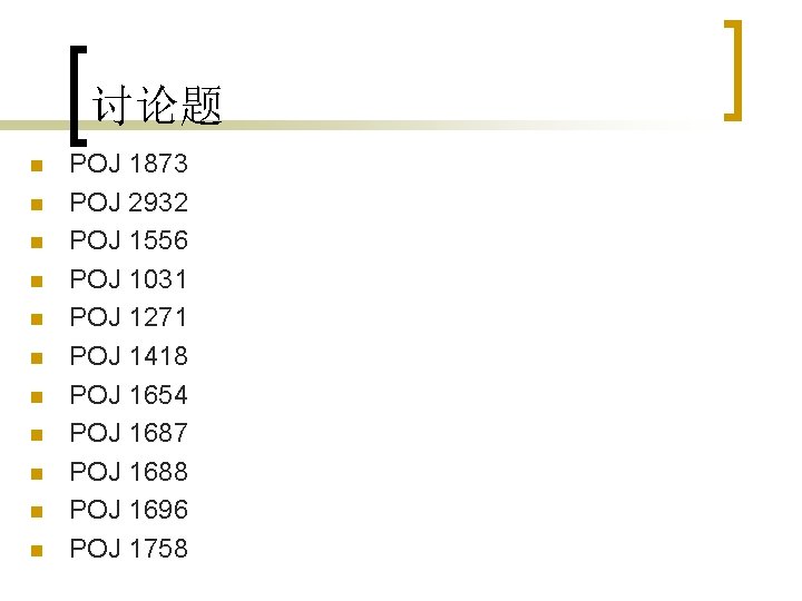 讨论题 n n n POJ 1873 POJ 2932 POJ 1556 POJ 1031 POJ 1271