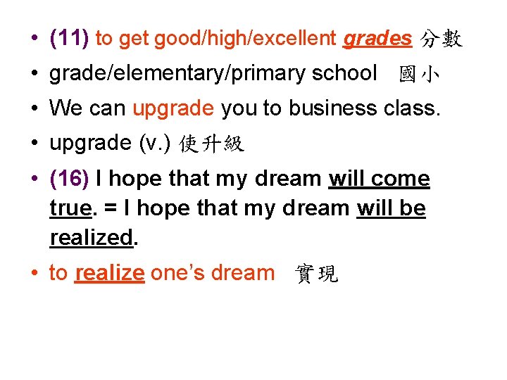  • (11) to get good/high/excellent grades 分數 • grade/elementary/primary school 國小 • We