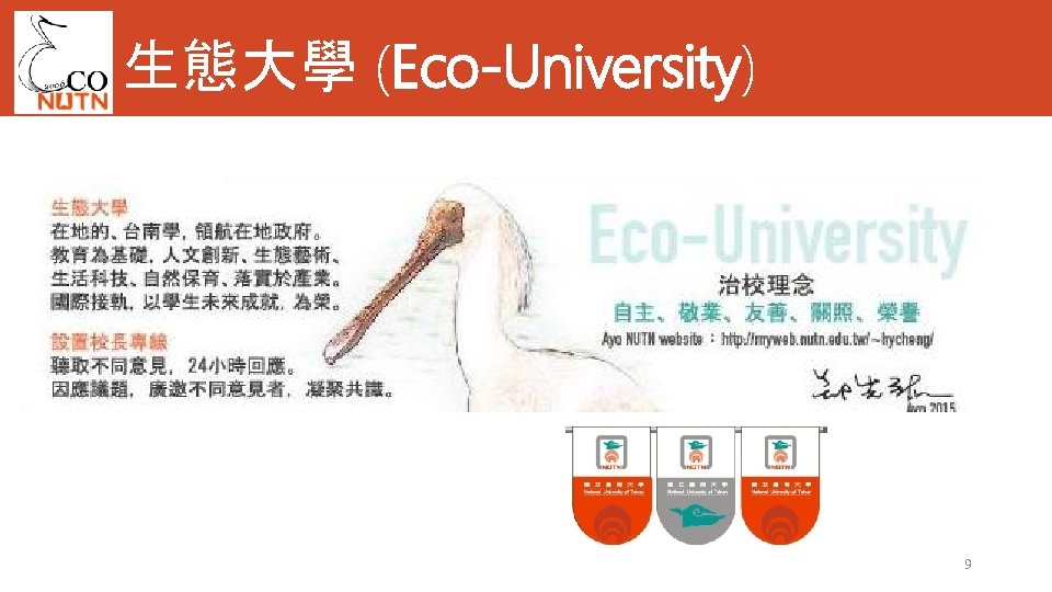 生態大學 (Eco-University) 9 