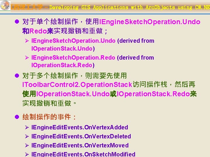 江西理 大学 – Developing GIS Applications with Arc. Objects using C#. NET l 对于单个绘制操作，使用IEngine.