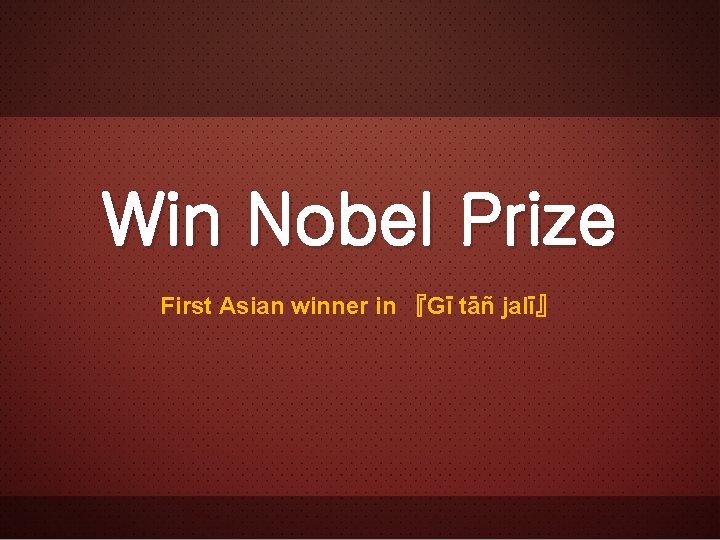 Win Nobel Prize First Asian winner in 『Gī tāñ jalī』 