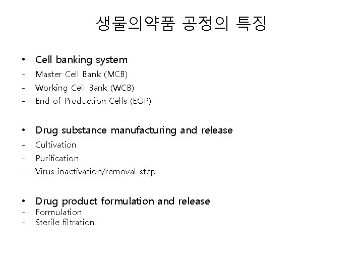 생물의약품 공정의 특징 • Cell banking system - Master Cell Bank (MCB) - Working