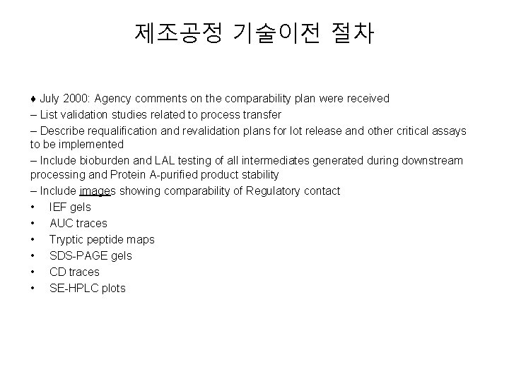 제조공정 기술이전 절차 ♦ July 2000: Agency comments on the comparability plan were received