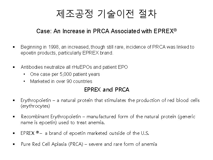 제조공정 기술이전 절차 Case: An Increase in PRCA Associated with EPREX® § Beginning in