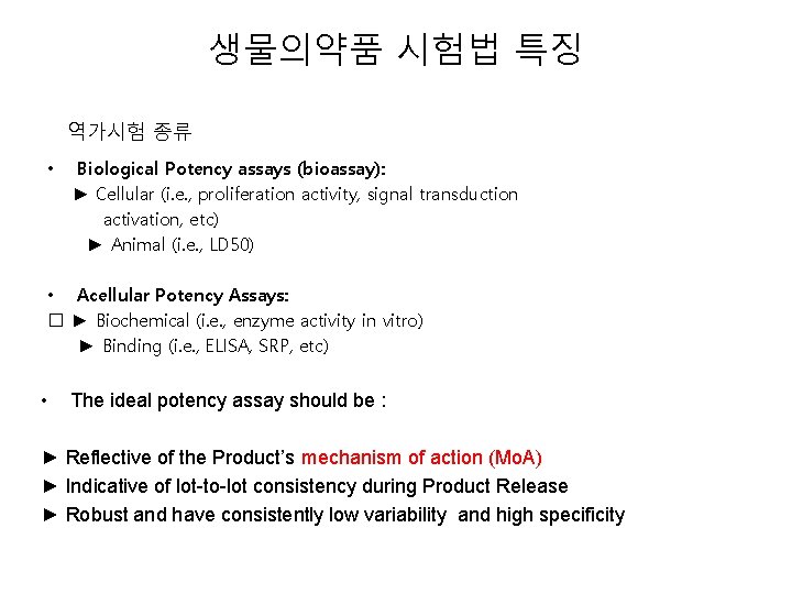 생물의약품 시험법 특징 역가시험 종류 • Biological Potency assays (bioassay): ► Cellular (i. e.