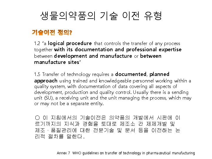 생물의약품의 기술 이전 유형 1. 2 “a logical procedure that controls the transfer of