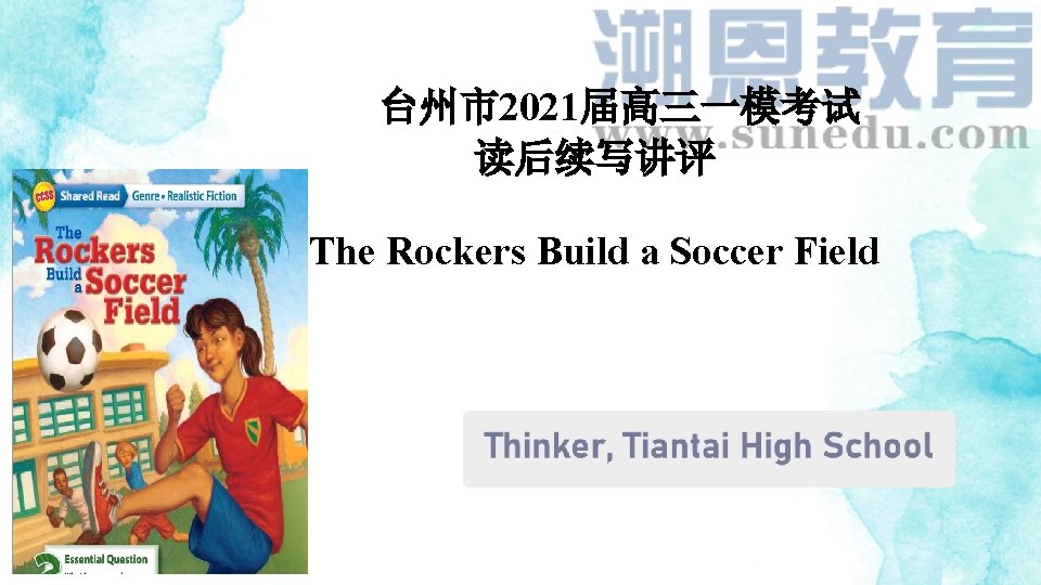 台州市2021届高三一模考试 读后续写讲评 The Rockers Build a Soccer Field 台州市2021届高三一模考试 读后续写讲评 The Rockers Build a Soccer Field