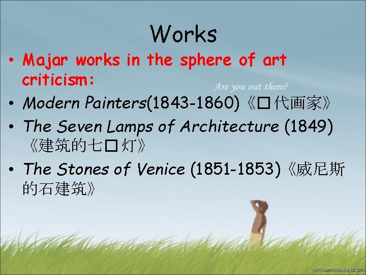 Works • Majar works in the sphere of art criticism: • Modern Painters(1843 -1860)《�