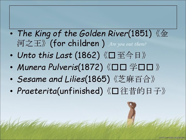  • The King of the Golden River(1851)《金 河之王》(for children ) • Unto this