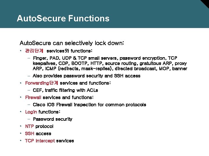 Auto. Secure Functions Auto. Secure can selectively lock down: • 관리단계 services와 functions: –