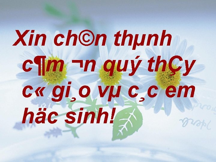 Xin ch©n thµnh c¶m ¬n quý thÇy c « gi¸o vµ c¸c em häc