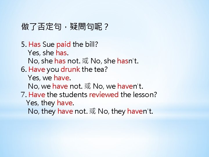 做了否定句，疑問句呢？ 5. Has Sue paid the bill? Yes, she has. 　No, she has not.