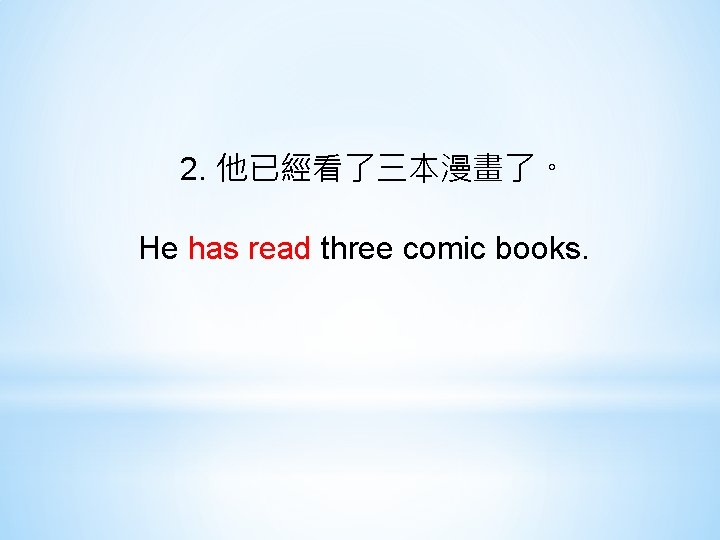 2. 他已經看了三本漫畫了。 He has read three comic books. 