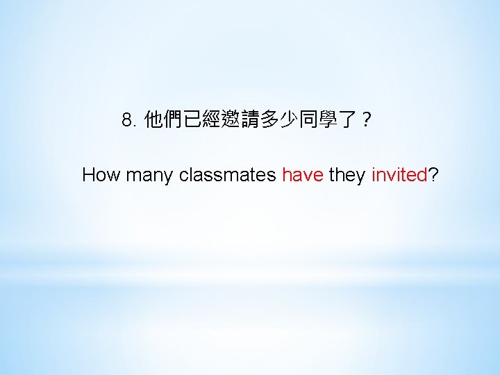 8. 他們已經邀請多少同學了？ How many classmates have they invited? 