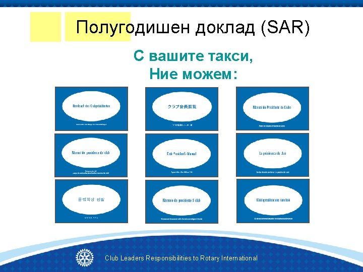 Полугодишен доклад (SAR) С вашите такси, Ние можем: Club Leaders Responsibilities to Rotary International