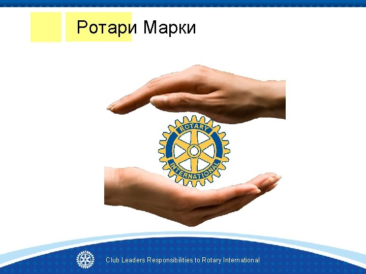 Ротари Марки Club Leaders Responsibilities to Rotary International 