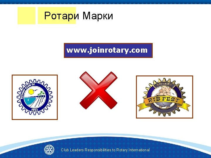 Ротари Марки www. joinrotary. com Club Leaders Responsibilities to Rotary International 