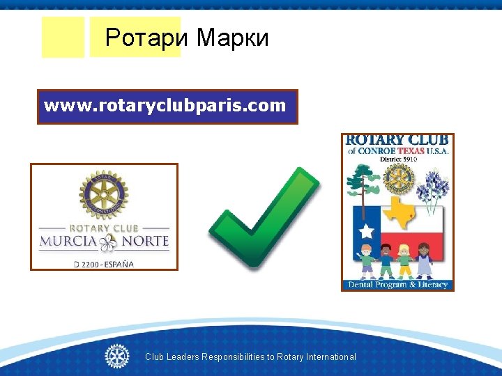 Ротари Марки www. rotaryclubparis. com Club Leaders Responsibilities to Rotary International 