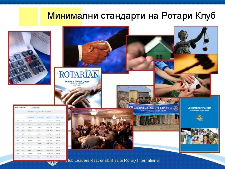 Минимални стандарти на Ротари Клуб Club Leaders Responsibilities to Rotary International 