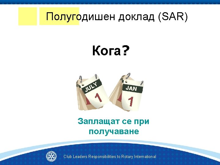 Полугодишен доклад (SAR) Кога? L JU Y 1 JAN 1 Заплащат се при получаване