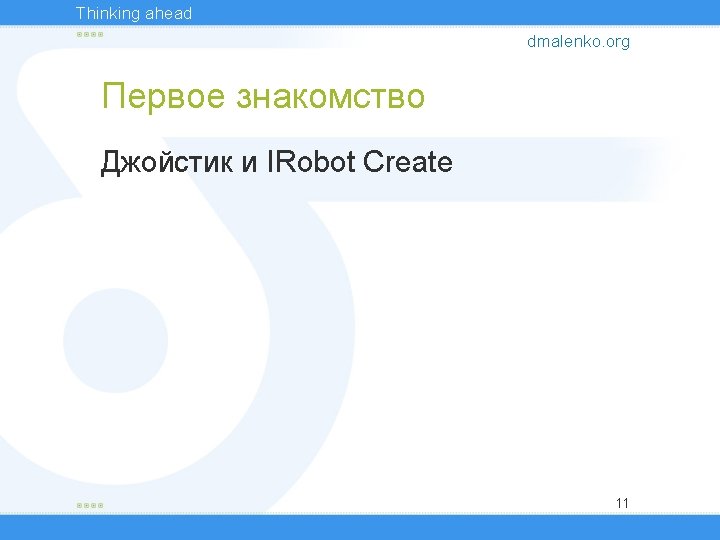 Thinking ahead dmalenko. org Первое знакомство Джойстик и IRobot Create 11 