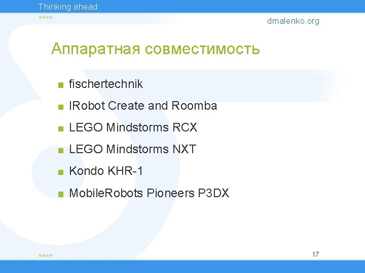 Thinking ahead dmalenko. org Аппаратная совместимость fischertechnik IRobot Create and Roomba LEGO Mindstorms RCX