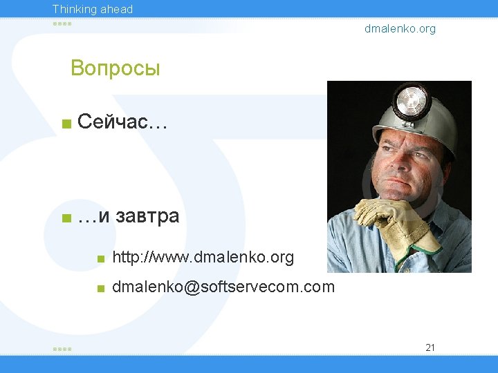 Thinking ahead dmalenko. org Вопросы Сейчас… …и завтра http: //www. dmalenko. org dmalenko@softservecom. com