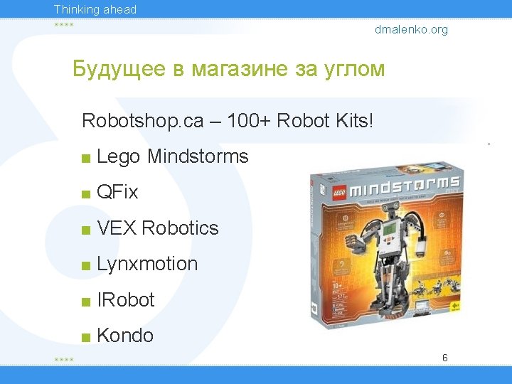 Thinking ahead dmalenko. org Будущее в магазине за углом Robotshop. ca – 100+ Robot