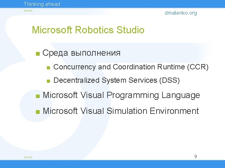 Thinking ahead dmalenko. org Microsoft Robotics Studio Среда выполнения Concurrency and Coordination Runtime (CCR)