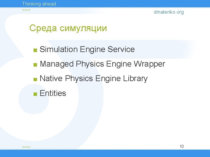 Thinking ahead dmalenko. org Среда симуляции Simulation Engine Service Managed Physics Engine Wrapper Native