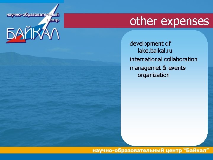 other expenses development of lake. baikal. ru international collaboration managemet & events organization 