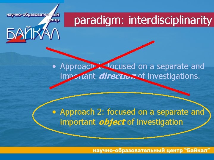 paradigm: interdisciplinarity • Approach 1: focused on a separate and important direction of investigations.