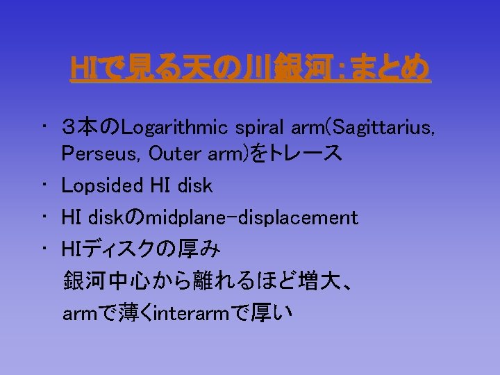 HIで見る天の川銀河：まとめ • ３本のLogarithmic spiral arm(Sagittarius, Perseus, Outer arm)をトレース • Lopsided HI disk • HI