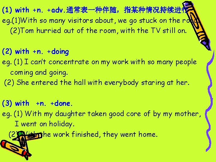 (1) with +n. +adv. 通常表一种伴随，指某种情况持续进行 eg. (1)With so many visitors about, we go stuck