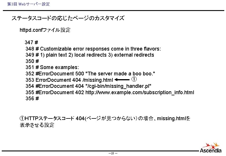 第 3回 Webサーバー設定 ステータスコードの応じたページのカスタマイズ httpd. confファイル設定 　347 # 348 # Customizable error responses come