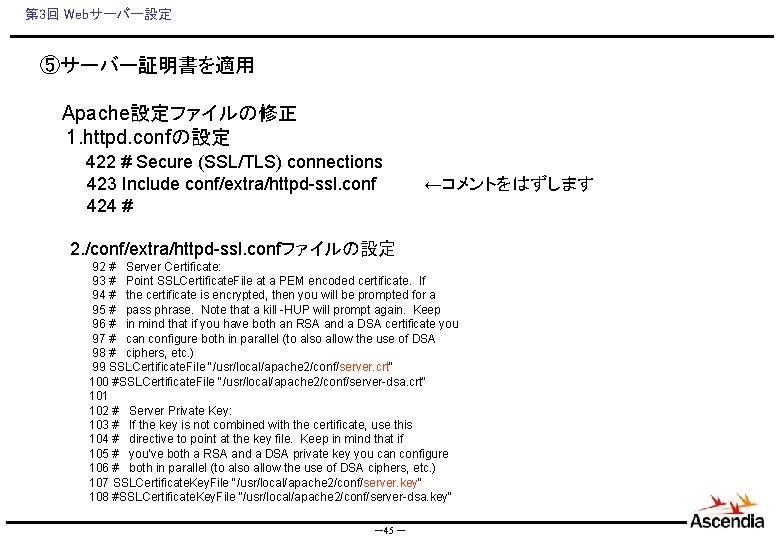 第 3回 Webサーバー設定 ⑤サーバー証明書を適用 Apache設定ファイルの修正 　　1. httpd. confの設定 　　 422 # Secure (SSL/TLS) connections