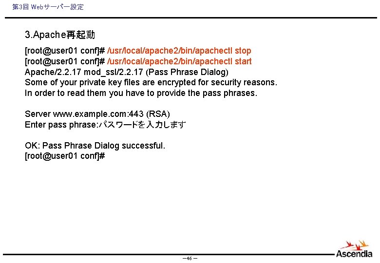 第 3回 Webサーバー設定 3. Apache再起動 [root@user 01 conf]# /usr/local/apache 2/bin/apachectl stop [root@user 01 conf]#