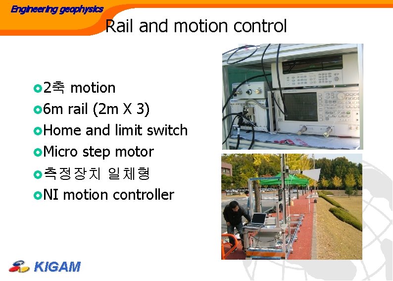 Engineering geophysics Rail and motion control £ 2축 motion £ 6 m rail (2