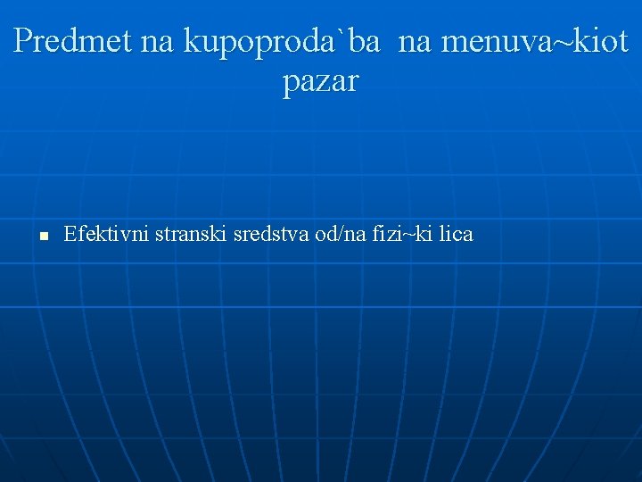 Predmet na kupoproda`ba na menuva~kiot pazar n Efektivni stranski sredstva od/na fizi~ki lica 