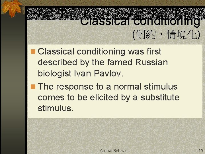 Classical conditioning (制約，情境化) n Classical conditioning was first described by the famed Russian biologist