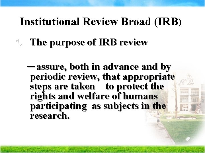 Institutional Review Broad (IRB) Ä The purpose of IRB review －assure, both in advance