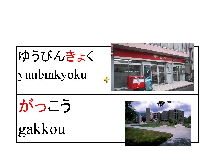 ゆうびんきょく yuubinkyoku がっこう gakkou 