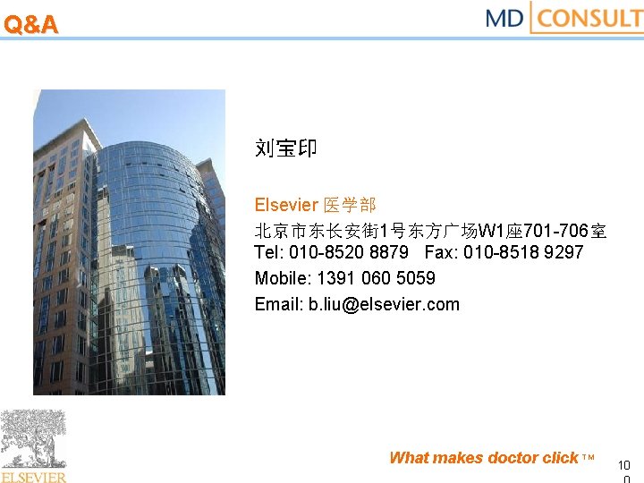 Q&A 刘宝印 Elsevier 医学部 北京市东长安街 1号东方广场W 1座 701 -706室 Tel: 010 -8520 8879 Fax: