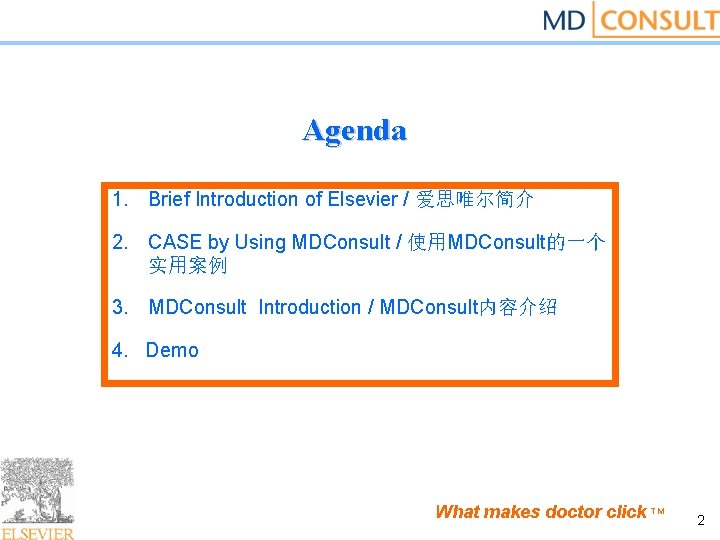 Agenda 1. Brief Introduction of Elsevier / 爱思唯尔简介 2. CASE by Using MDConsult /