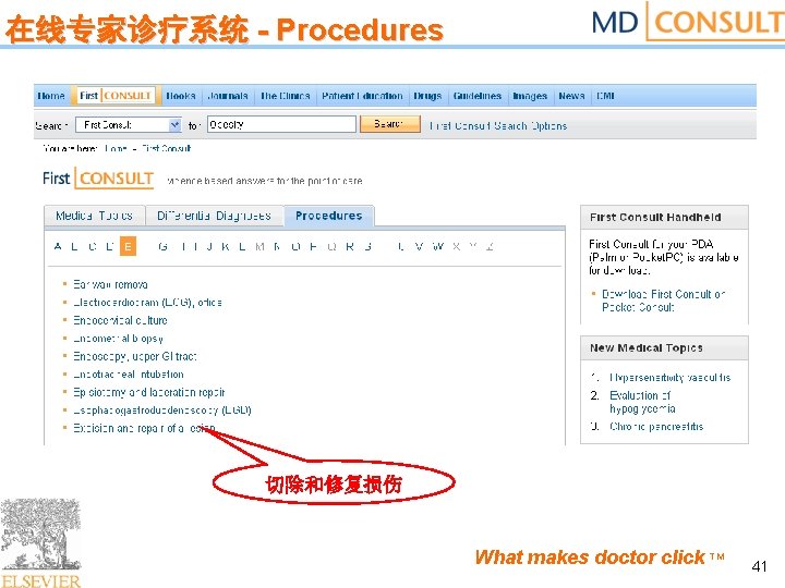 在线专家诊疗系统 - Procedures 切除和修复损伤 What makes doctor click TM 41 